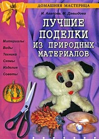 Лучшие поделки из природных материалов