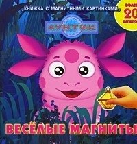 Лунтик. Веселые магниты. Книжка с магнитными картинками