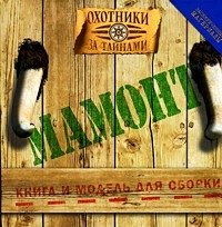 Мамонт. Охотники за тайнами