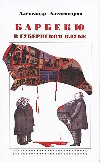 Александр Александров - «Барбекю в губернском клубе»