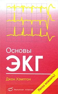 Основы ЭКГ