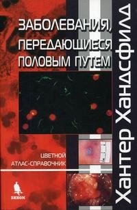 Заболевания, передающиеся половым путем. Цветной атлас-справочник