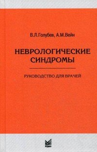 Неврологические синдромы. Руководство для врачей