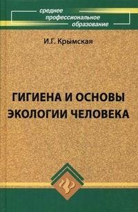 Гигиена и основы экологии человека