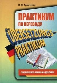 Практикум по переводу с немецкого на русский / Ubersetzungs-Praktikum