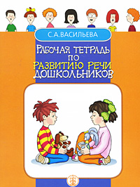 Рабочая тетрадь по развитию речи дошкольников
