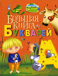 Большая книга букварей