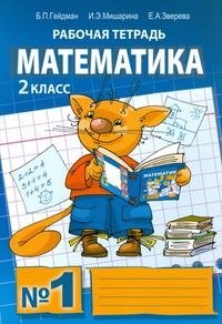 Математика. Рабочая тетрадь № 1 для 2 класса