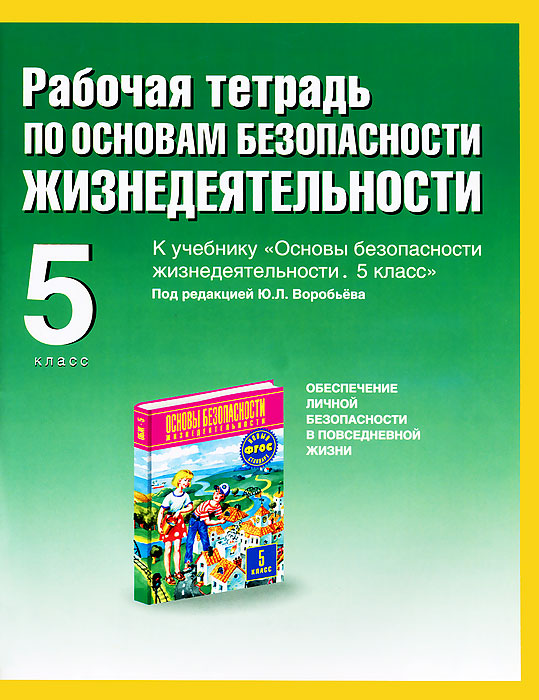 Рабочая тетрадь по основам безопасности жизнедеятельности. 5 класс