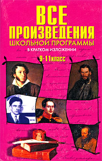Все произведения школьной программы в кратком изложении. 9-11 класс