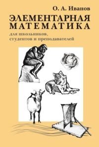 Элементарная математика для школьников, студентов и преподавателей