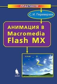 Анимация в Macromedia Flash МХ (+ CD-ROM)