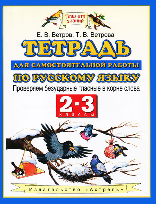 Е. В. Ветров, Т. В. Ветрова - «Тетрадь для самостоятельной работы по русскому языку. 2-3 классы. Проверяем безударные гласные в корне слова»