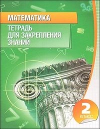 Математика. Тетрадь для закрепления знаний. 2 класс