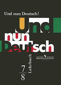 Und nun Deutsch! Lehrbuch: 7-8 / Немецкий язык. Итак, немецкий! 7-8 классы