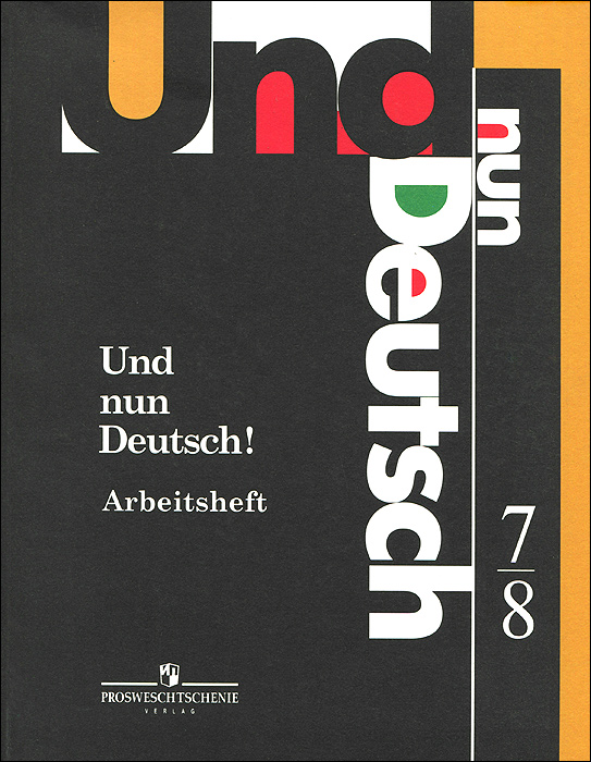 Und nun Deutsch! Arbeitsheft: 7-8 / Немецкий язык. Итак, немецкий! Рабочая тетрадь. 7-8 классы