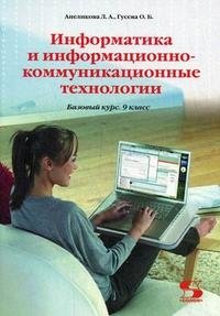 Л. А. Анеликова, О. Б. Гусева - «Информатика и информационно-коммуникационные технологии. Базовый курс. 9 класс»