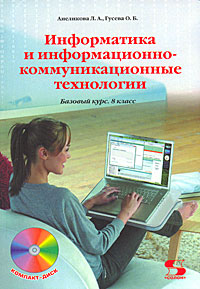 Информатика и информационно-коммуникационные технологии. 8 класс (+ CD-ROM)