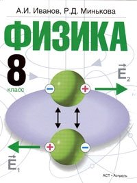 Физика. 8 класс