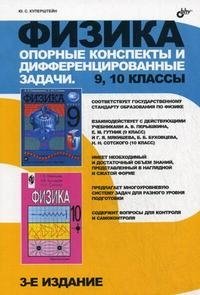 Физика. Опорные конспекты и дифференцированные задачи. 9, 10 классы