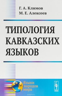 Типология кавказских языков