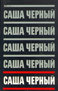 Саша Черный. Сочинения в пяти томах. Том 1. Сатиры и лирика