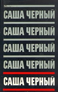 Саша Черный. Сочинения в пяти томах. Том 3. Сумбур - трава