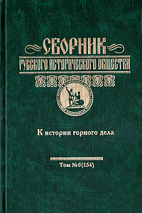 Сборник русского исторического общества. Том 6. К истории горного дела