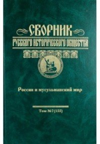 Сборник русского исторического общества. Том 7. Россия и мусульманский мир