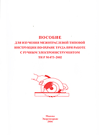 Пособие для изучения Межотраслевой типовой инструкции по охране труда при работе с ручным электроинструментом. ТИ Р М-073-2002