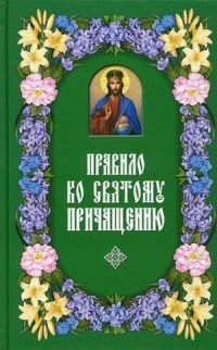 Правило ко Святому Причащению