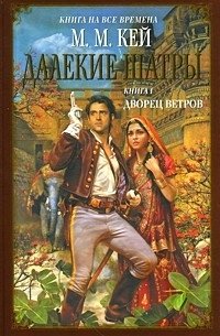 Далекие Шатры. Книга 1. Дворец ветров