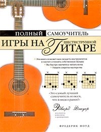 Полный самоучитель игры на шестиструнной гитаре