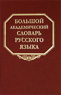 Большой академический словарь русского языка. Том 9. Л-Медь