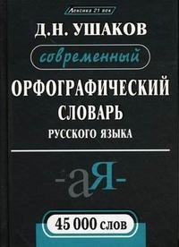 Современный орфографический словарь русского языка