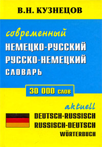 Современный немецко-русский и русско-немецкий словарь / Deutsch-russisch, russisch-deutsch Wortebruch