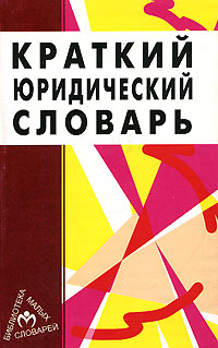 Краткий юридический словарь
