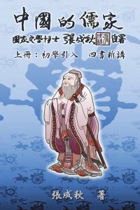 Confucian of China - The Introduction of Four Books - Part One (Traditional Chinese Edition). ???????-???? ????(??)