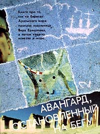 Авангард, остановленный на бегу