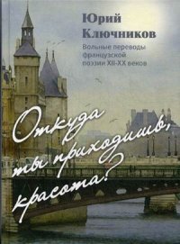 Откуда ты приходишь, красота?: Вольные переводы французской поэзии XII-XX веков