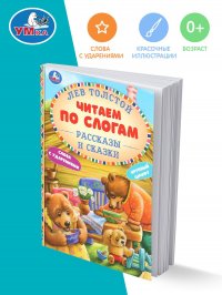 Книга для детей Л Толстой Рассказы и сказки читаем по слогам Умка