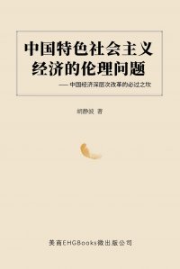 ???????????????--??????????????. The Ethical Issues of the Socialist Economy with Chinese Characteristics: Obstacles to the Deep Reform of China's Economy