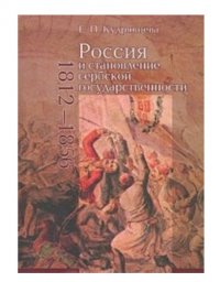 Россия и становление сербской государственности (1812-1856)