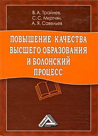 Повышение качества высшего образования и Болонский процесс