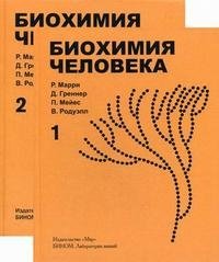 Биохимия человека (комплект из 2 книг)