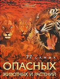 77 самых опасных животных и растений