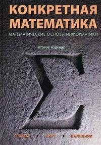 Конкретная математика. Математические основы информатики