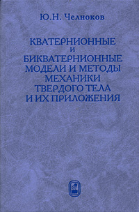 Кватернионные и бикватернионные модели и методы механики твердого тела и их приложения