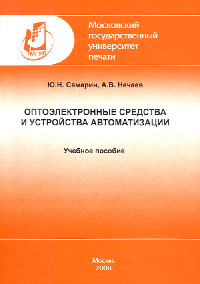 Оптоэлектронные средства и устройства автоматизации