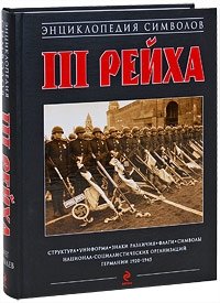 Энциклопедия символов III Рейха